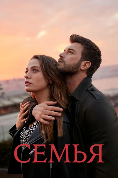 Турецкий сериал Семья 2023 года