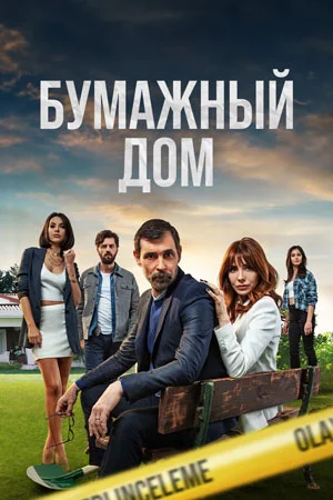Турецкий сериал Бумажный дом 2021 года