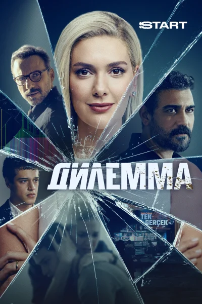 Турецкий сериал Дилемма 2024 года