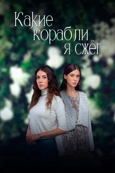 Турецкий сериал Какие корабли я сжег 2023 года