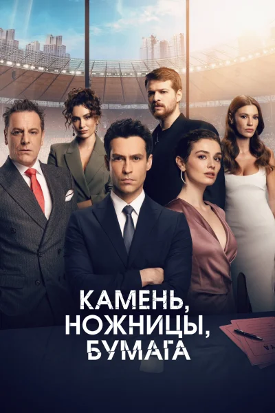 Турецкий сериал Камень, ножницы, бумага 2024 года