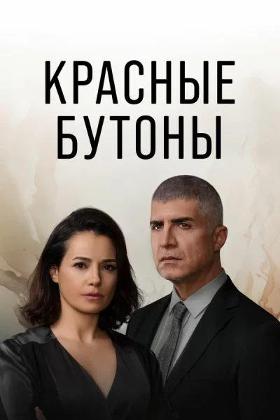 Турецкий сериал Красные бутоны 2023 года