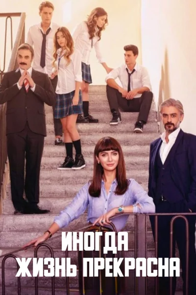 Турецкий сериал Иногда жизнь прекрасна 2016 года