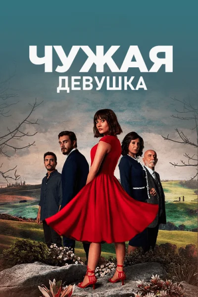 Турецкий сериал Чужая девушка 2021 года