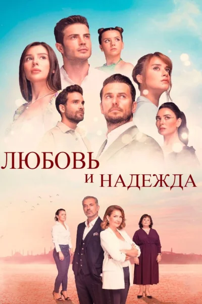 Турецкий сериал Любовь и надежда 2022 года