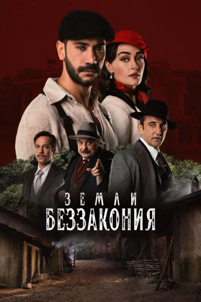Турецкий сериал Земли беззакония 2021 года
