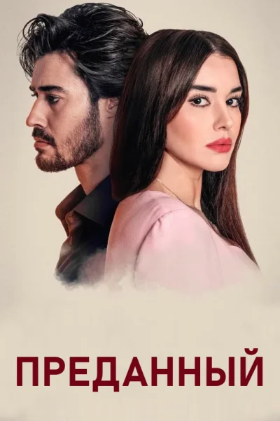 Турецкий сериал Преданный 2023 года