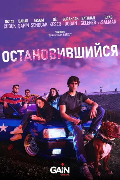 Турецкий сериал Остановившийся 2022 года