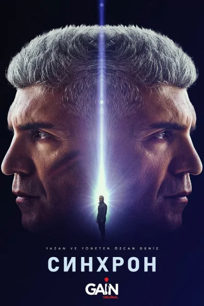 Турецкий сериал Синхрон 2021 года