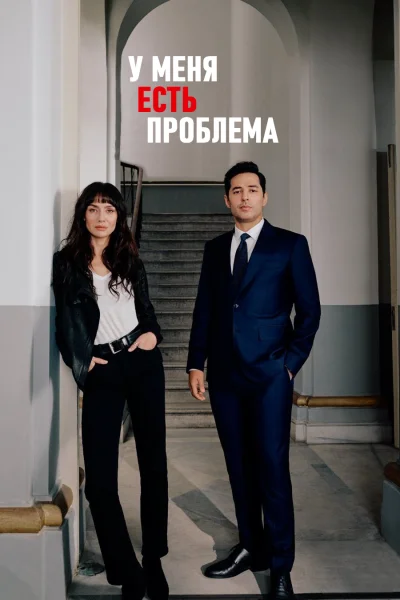 Турецкий сериал У меня есть проблема 2023 года