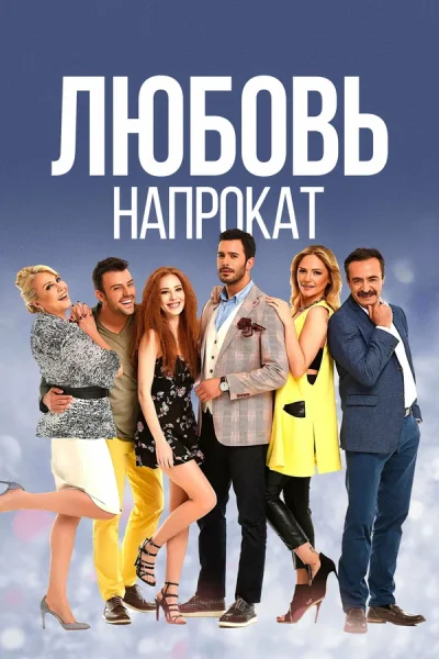 Турецкий сериал Любовь напрокат 2015 года