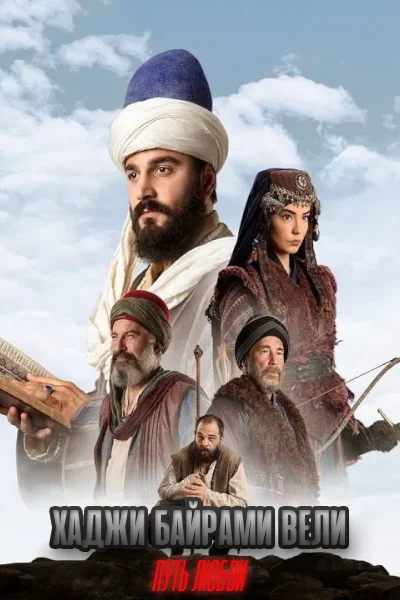 Турецкий сериал Путь любви: Хаджи Байрами Вели 2022 года