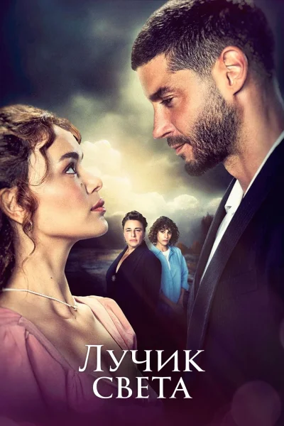 Турецкий сериал Лучик света 2022 года