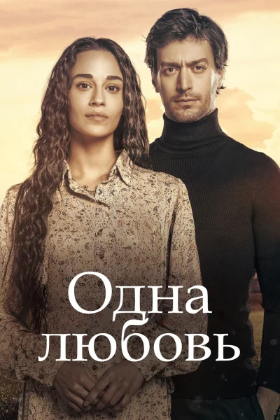Турецкий сериал Одна любовь 2024 года