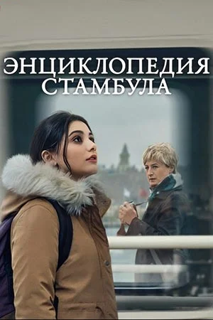 Турецкий сериал Энциклопедия Стамбула 2025 года