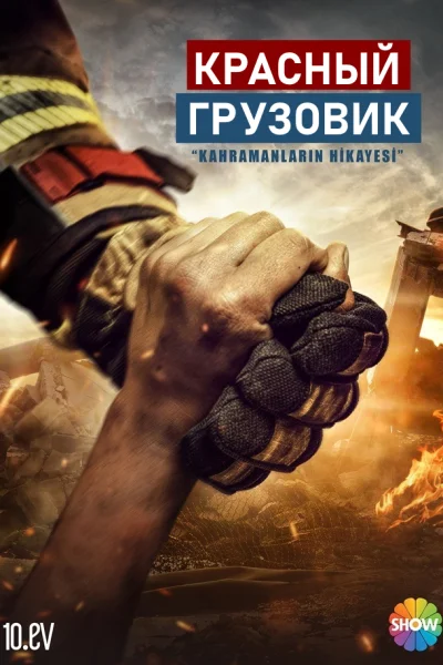 Турецкий сериал Красный грузовик 2021 года