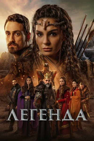 Турецкий сериал Легенда 2021 года