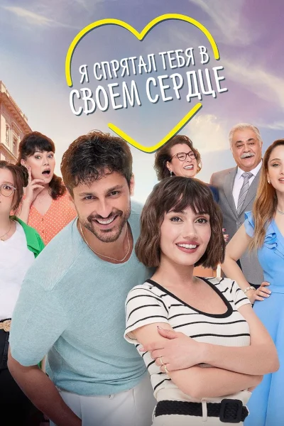 Турецкий сериал Я спрятал тебя в своём сердце 2022 года