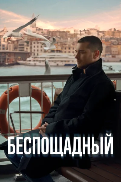 Турецкий сериал Беспощадный 2024 года