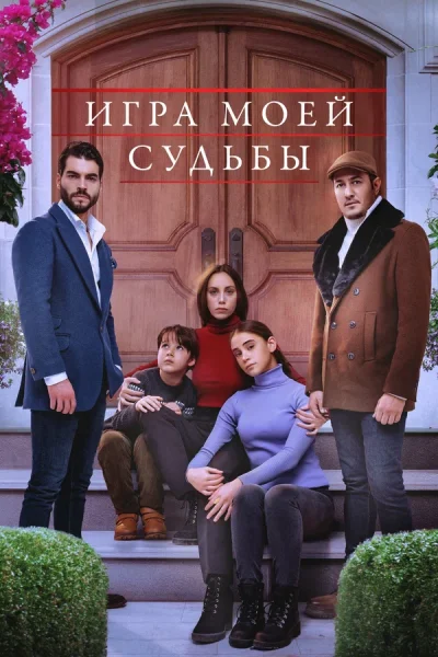 Турецкий сериал Игра моей судьбы 2021 года