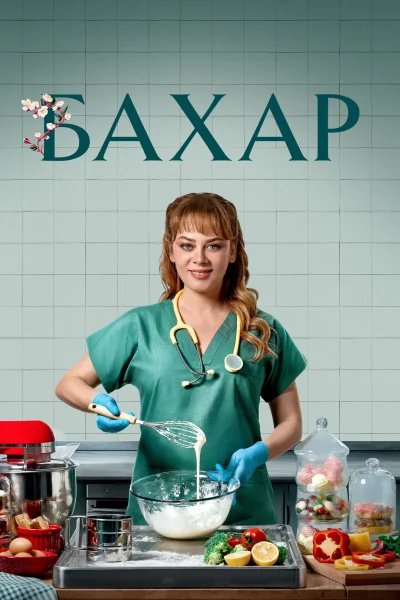 Турецкий сериал Бахар 2024 года