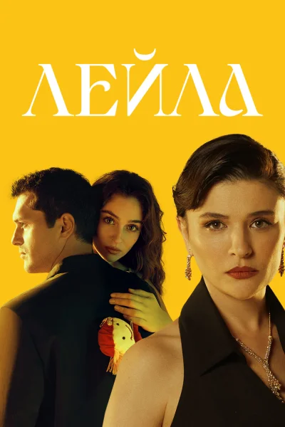 Турецкий сериал Лейла 2024 года