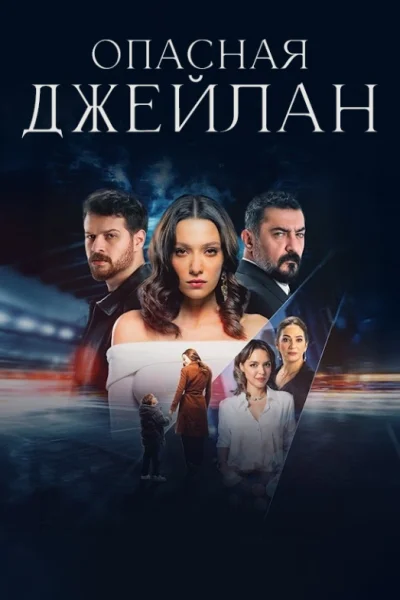 Турецкий сериал Опасная Джейлан 2025 года
