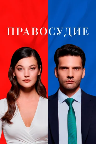 Турецкий сериал Правосудие 2021 года