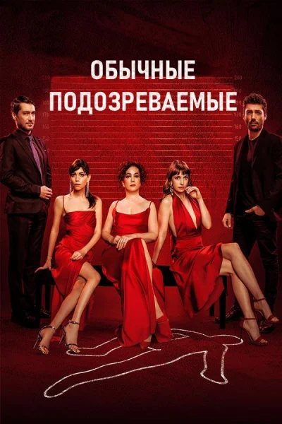 Турецкий сериал Обычные подозреваемые 2021 года