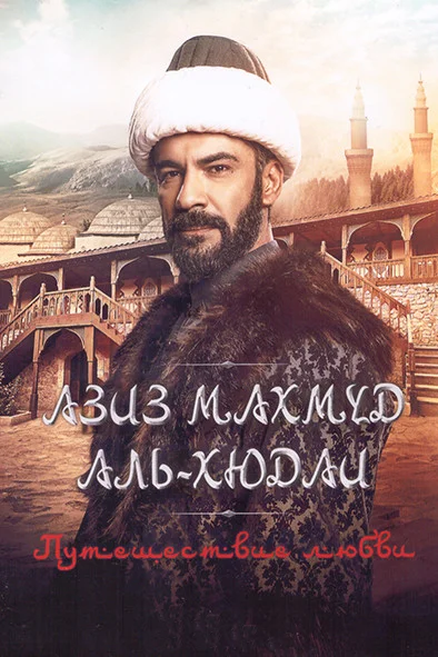 Турецкий сериал Азиз Махмуд Аль-Хюдаи Путешествие любви 2024 года