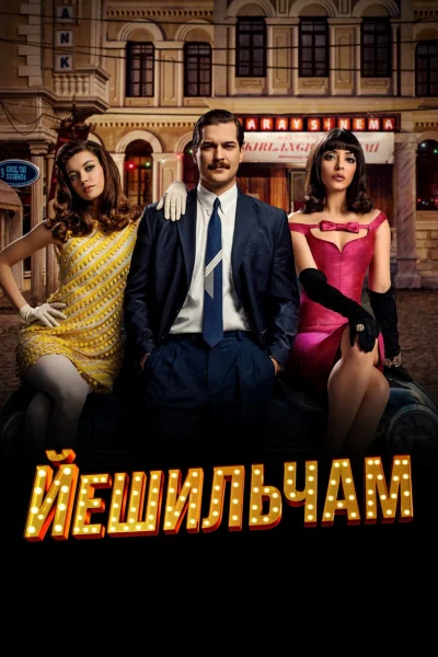 Турецкий сериал Йешильчам 2021 года