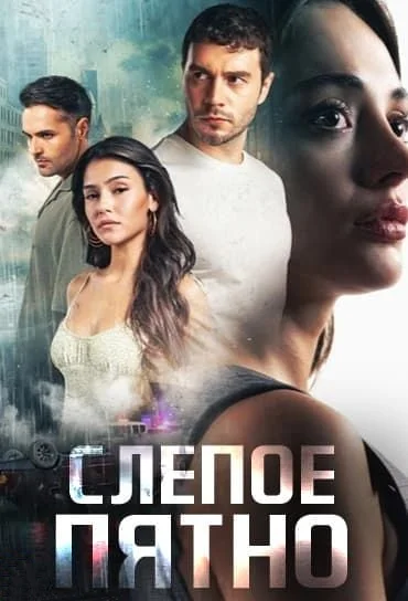 Турецкий сериал Слепое пятно 2024 года
