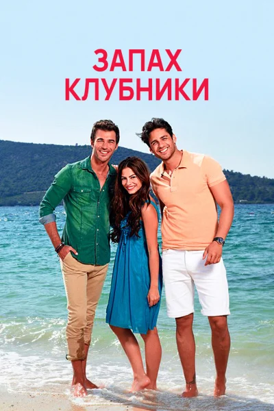 Турецкий сериал Запах клубники 2015 года