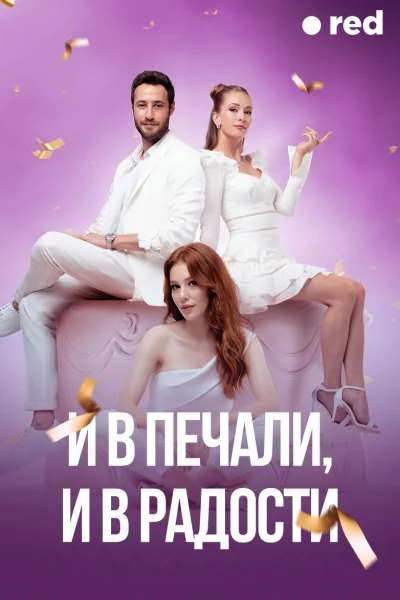 Турецкий сериал И в печали, и в радости 2020 года