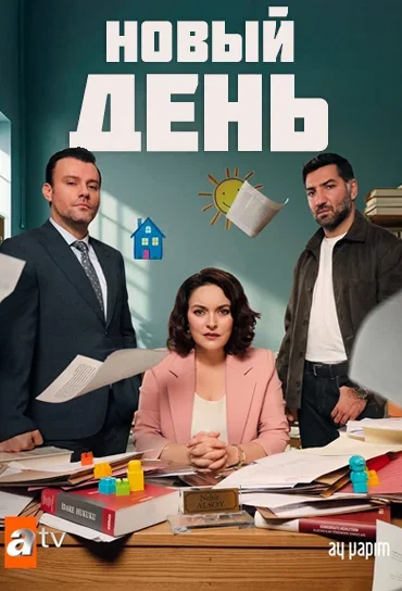 Турецкий сериал Новый день 2025 года