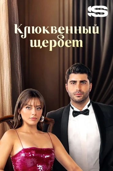 Турецкий сериал Клюквенный щербет 2022 года