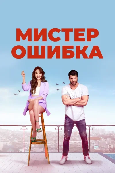 Турецкий сериал Мистер ошибка 2020 года
