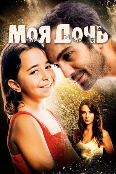 Турецкий сериал Моя дочь 2018 года