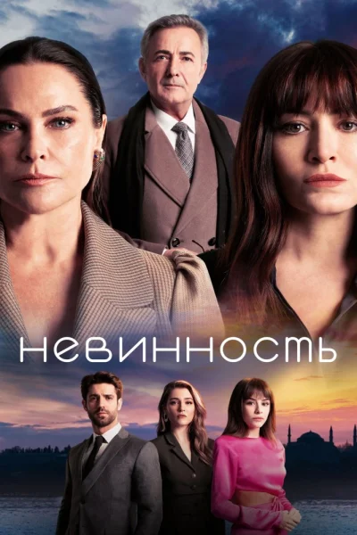 Турецкий сериал Невинность 2021 года