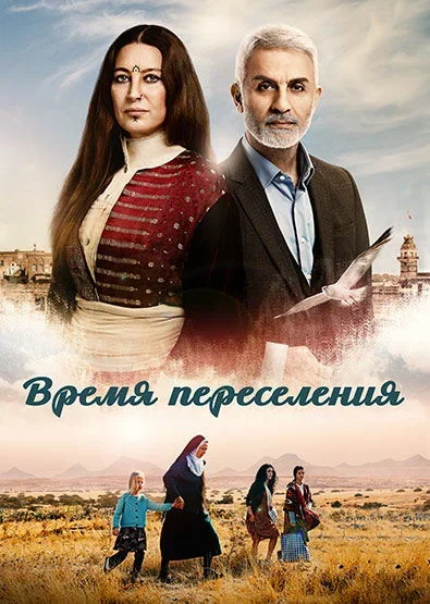 Турецкий сериал Время переселения 2016 года