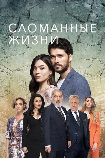 Турецкий сериал Сломанные жизни 2021 года