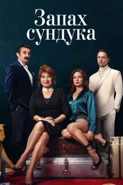 Турецкий сериал Запах сундука 2023 года