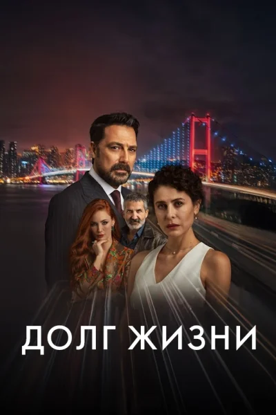Турецкий сериал Долг жизни 2024 года