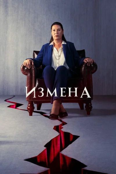 Турецкий сериал Обман Измена 2022 года