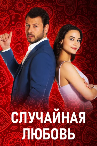 Турецкий сериал Случайная любовь 2021 года