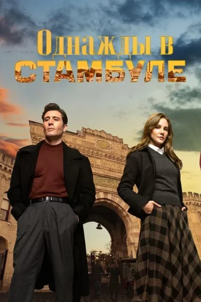 Турецкий сериал Однажды в Стамбуле 2025 года