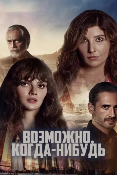 Турецкий сериал Возможно, когда-нибудь 2021 года