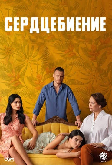Турецкий сериал Сердцебиение 2025 года