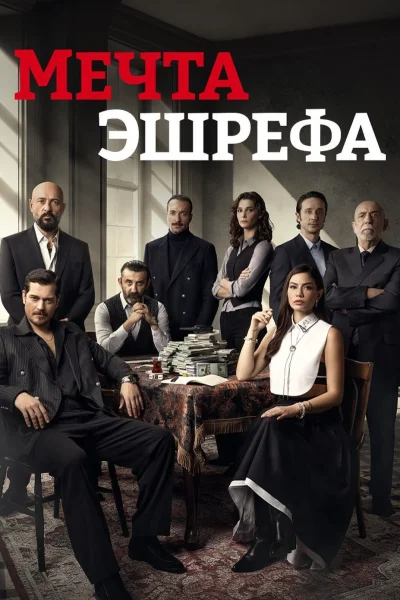 Турецкий сериал Мечта Эшрефа 2025